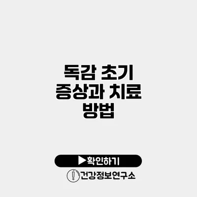 독감 초기 증상과 치료 방법