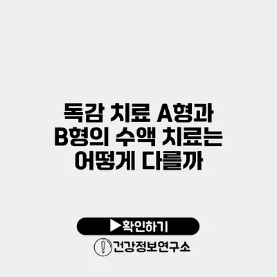 독감 치료 A형과 B형의 수액 치료는 어떻게 다를까?