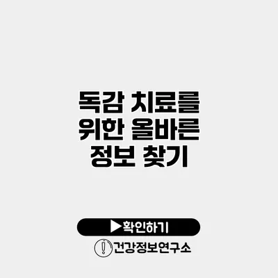 독감 치료를 위한 올바른 정보 찾기