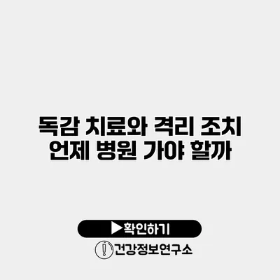 독감 치료와 격리 조치 언제 병원 가야 할까?
