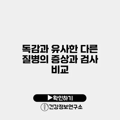 독감과 유사한 다른 질병의 증상과 검사 비교