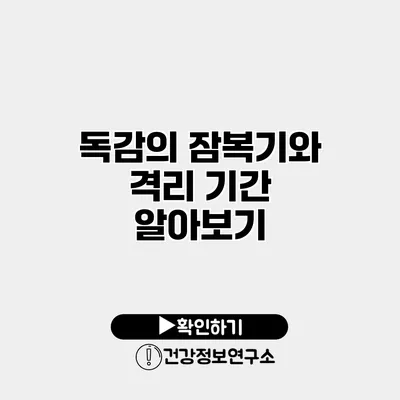 독감의 잠복기와 격리 기간 알아보기