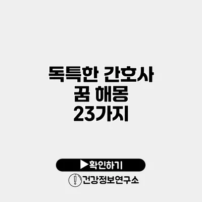 독특한 간호사 꿈 해몽 23가지