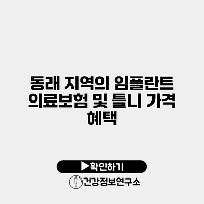 동래 지역의 임플란트 의료보험 및 틀니 가격 혜택