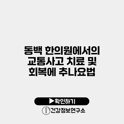 동백 한의원에서의 교통사고 치료 및 회복에 추나요법