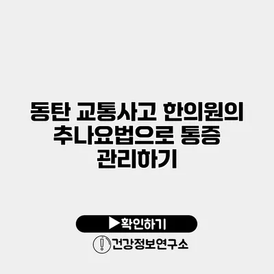 동탄 교통사고 한의원의 추나요법으로 통증 관리하기