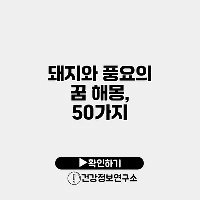 돼지와 풍요의 꿈 해몽, 50가지