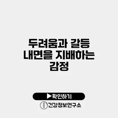 두려움과 갈등 내면을 지배하는 감정