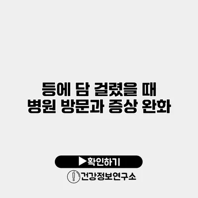 등에 담 걸렸을 때 병원 방문과 증상 완화