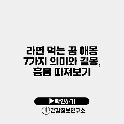 라면 먹는 꿈 해몽 7가지 의미와 길몽, 흉몽 따져보기