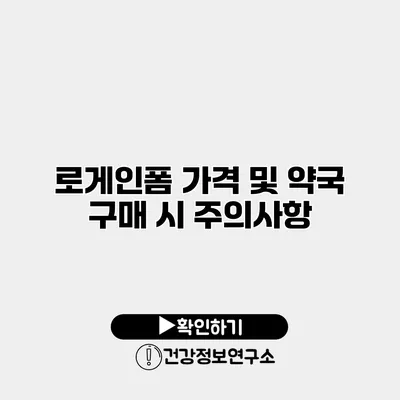 로게인폼 가격 및 약국 구매 시 주의사항