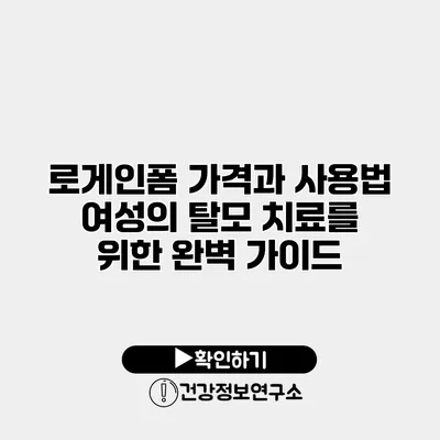 로게인폼 가격과 사용법 여성의 탈모 치료를 위한 완벽 가이드