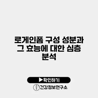 로게인폼 구성 성분과 그 효능에 대한 심층 분석