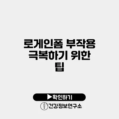 로게인폼 부작용 극복하기 위한 팁