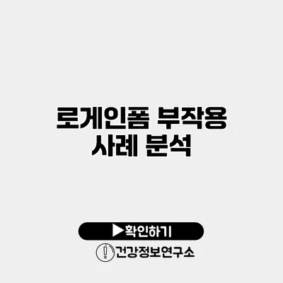 로게인폼 부작용 사례 분석
