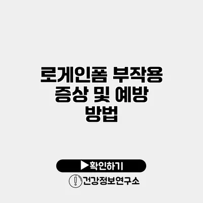 로게인폼 부작용 증상 및 예방 방법