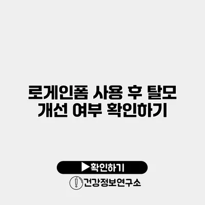 로게인폼 사용 후 탈모 개선 여부 확인하기