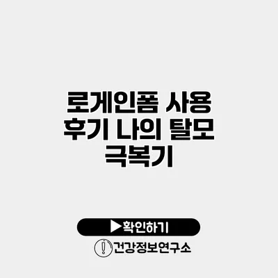 로게인폼 사용 후기 나의 탈모 극복기