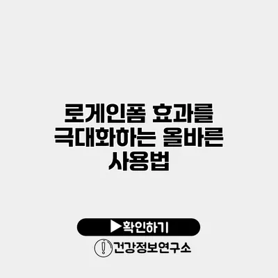 로게인폼 효과를 극대화하는 올바른 사용법