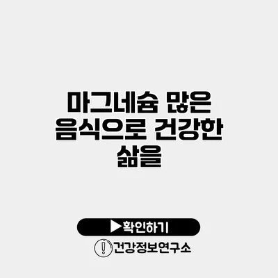 마그네슘 많은 음식으로 건강한 삶을