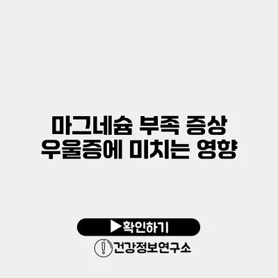 마그네슘 부족 증상 우울증에 미치는 영향