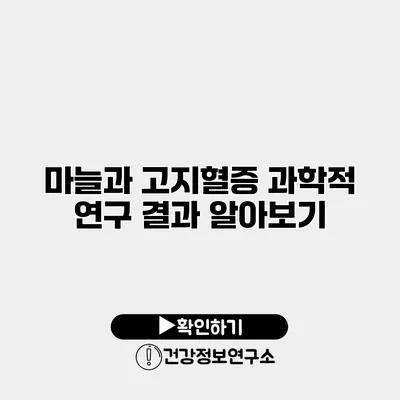 마늘과 고지혈증 과학적 연구 결과 알아보기