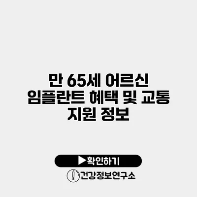 만 65세 어르신 임플란트 혜택 및 교통 지원 정보