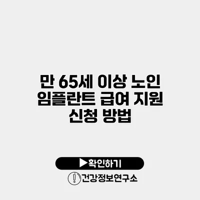 만 65세 이상 노인 임플란트 급여 지원 신청 방법