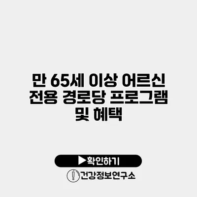 만 65세 이상 어르신 전용 경로당 프로그램 및 혜택