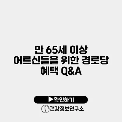 만 65세 이상 어르신들을 위한 경로당 혜택 Q&A
