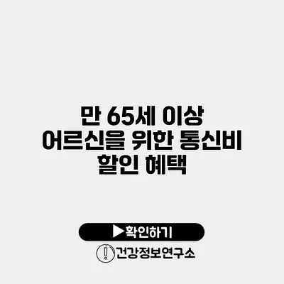 만 65세 이상 어르신을 위한 통신비 할인 혜택