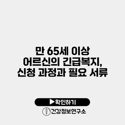 만 65세 이상 어르신의 긴급복지, 신청 과정과 필요 서류