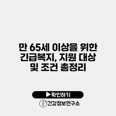 만 65세 이상을 위한 긴급복지, 지원 대상 및 조건 총정리