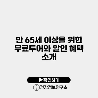 만 65세 이상을 위한 무료투어와 할인 혜택 소개