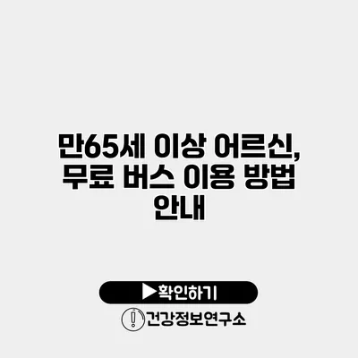 만65세 이상 어르신, 무료 버스 이용 방법 안내