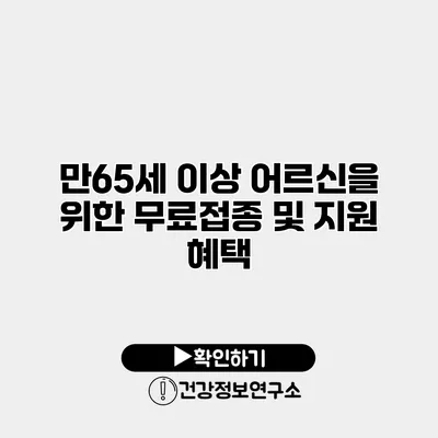 만65세 이상 어르신을 위한 무료접종 및 지원 혜택