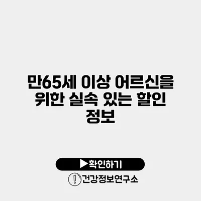 만65세 이상 어르신을 위한 실속 있는 할인 정보