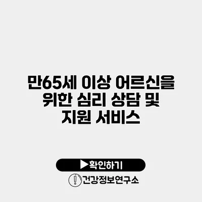 만65세 이상 어르신을 위한 심리 상담 및 지원 서비스