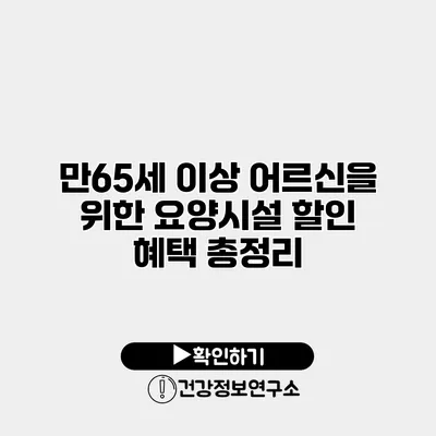 만65세 이상 어르신을 위한 요양시설 할인 혜택 총정리