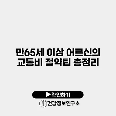 만65세 이상 어르신의 교통비 절약팁 총정리