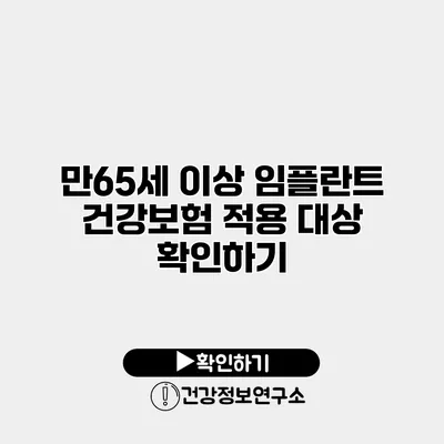 만65세 이상 임플란트 건강보험 적용 대상 확인하기