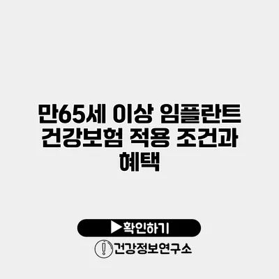 만65세 이상 임플란트 건강보험 적용 조건과 혜택