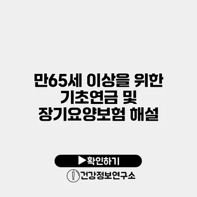 만65세 이상을 위한 기초연금 및 장기요양보험 해설