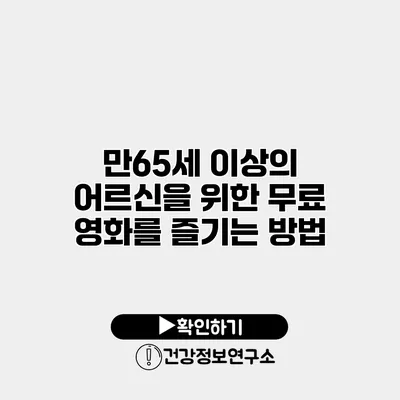 만65세 이상의 어르신을 위한 무료 영화를 즐기는 방법
