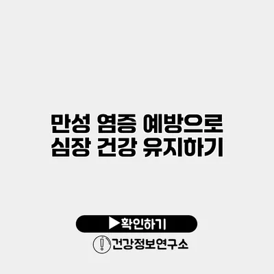 만성 염증 예방으로 심장 건강 유지하기