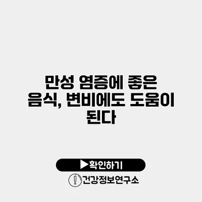 만성 염증에 좋은 음식, 변비에도 도움이 된다