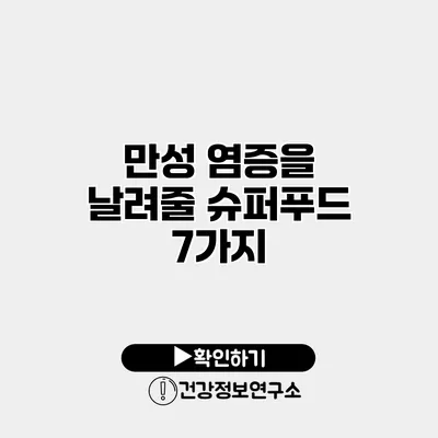 만성 염증을 날려줄 슈퍼푸드 7가지
