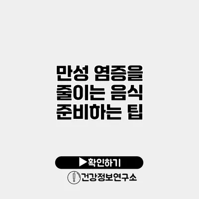 만성 염증을 줄이는 음식 준비하는 팁