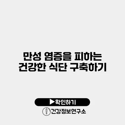 만성 염증을 피하는 건강한 식단 구축하기