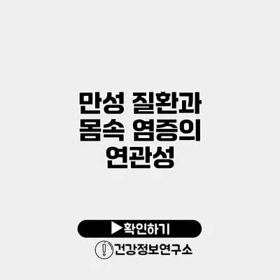 만성 질환과 몸속 염증의 연관성